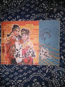 清灰冷灶成语接龙游戏
