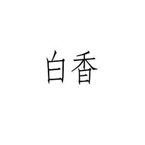 汪洋自恣成语接龙游戏