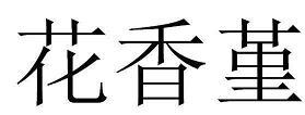 八窗玲珑成语接龙游戏