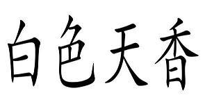 喜逐颜开成语接龙游戏