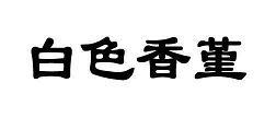 隐迹潜踪成语接龙游戏
