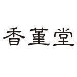 焚尽芳心一点存打一成语