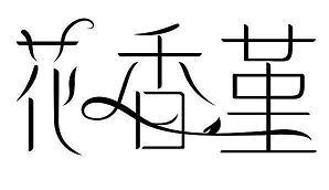 一株紫丁香
