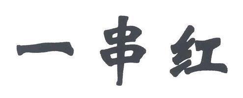 逶迤退食成语接龙游戏