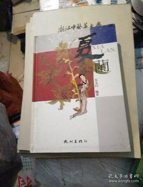 嫁给你，我的小冤家打一成语