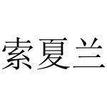 龟年鹤寿成语接龙游戏